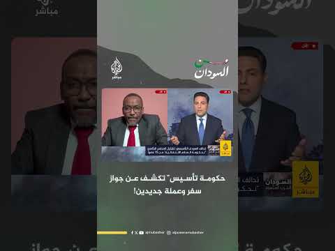 لن نحمل ما يحمله الإرهابيون تحالف تأسيس يكشف عن جواز سفر وعملة جديدين السودان