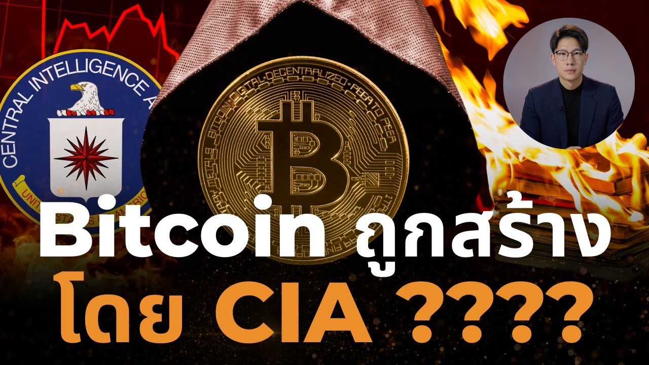 “จริงเหรอ!? Bitcoin ถูกสร้างโดย CIA! ความลับที่เปลี่ยนอนาคตการเงินโลก!”