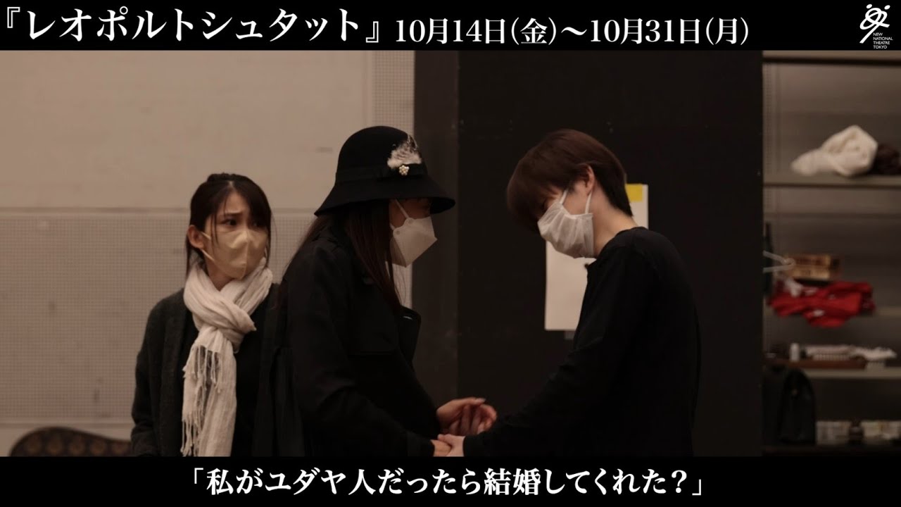 新国立劇場の演劇 『 #レオポルトシュタット』稽古場＆演出小川絵梨子コメント映像