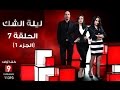 ليلة الشك الحلقة السابعة جزء 1