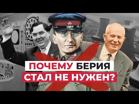 ЛАВРЕНТИЙ БЕРИЯ - ПОЧЕМУ ЕГО УСТРАНИЛИ ?