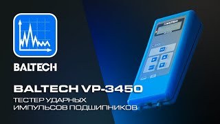 картинка: BALTECH VP-3450 - тестер ударных импульсов подшипников