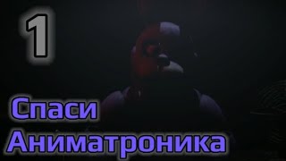 Спаси Аниматроника! | 1 часть | (Animatronic Salvage)