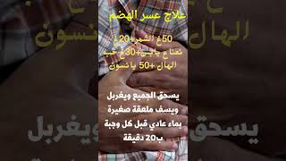 سارع لعلاج عسر الهضم بأعشاب فعالة/ اسرع علاج لمشاكل الجهاز الهضمي_المعدة#Shorts