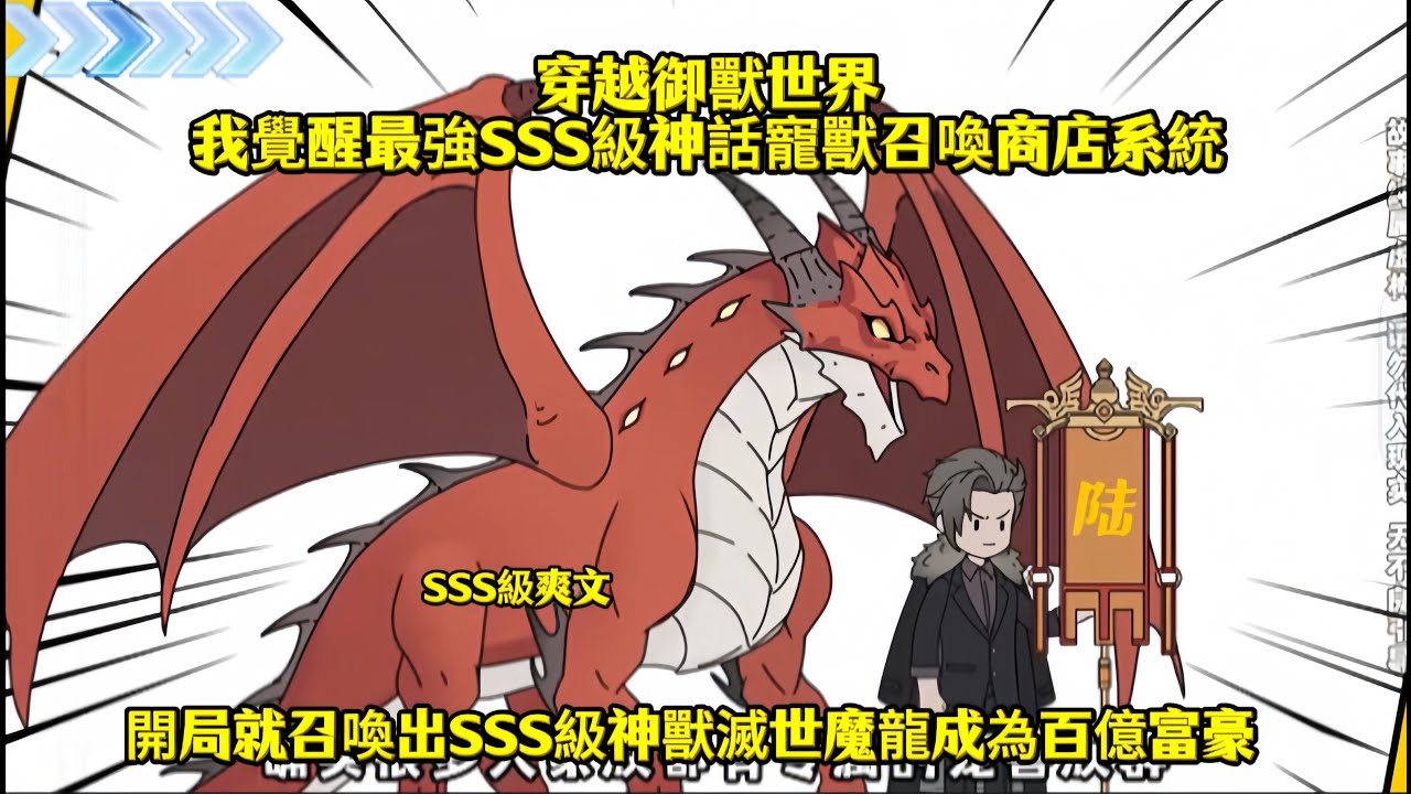 穿越御獸世界我覺醒最強SSS級神話寵獸召喚商店系統，開局就召喚出SSS級神獸滅世魔龍成為百億富豪