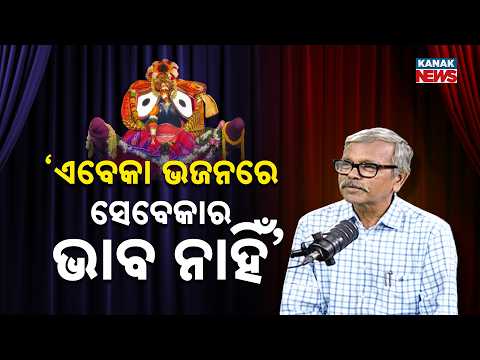 ଏବେକା ଭଜନରେ ସେବେକାର ଭାବ ନାହିଁ | Ama Atithi Podcast | Baishnab Charan Mohanty | Kanak News