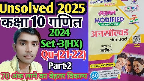Class -10 unsolved paper 2024 Set -3 822 (HX) Qu-(21-22) l अग्रवाल प्रकाशन l राजीव प्रकाशन l Part -2