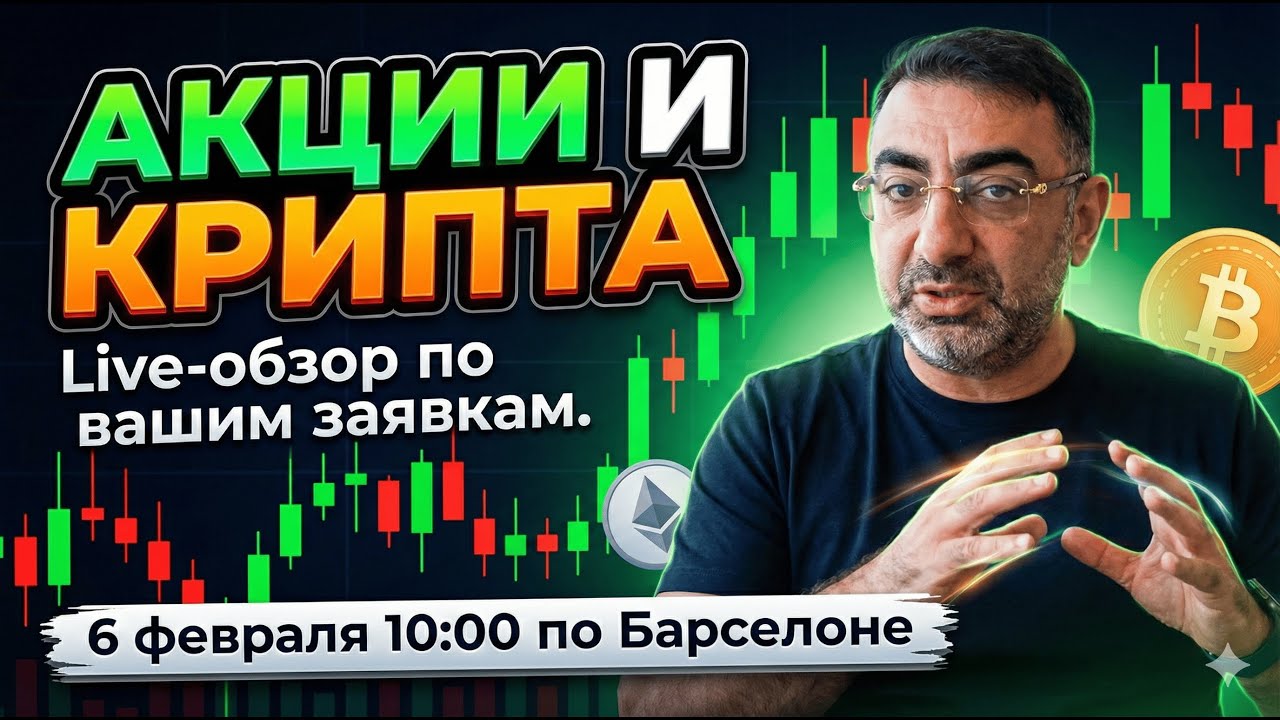 🔔 Разбор рынка акций и крипты - ПРЯМОЙ ЭФИР (6 февраля 2026)