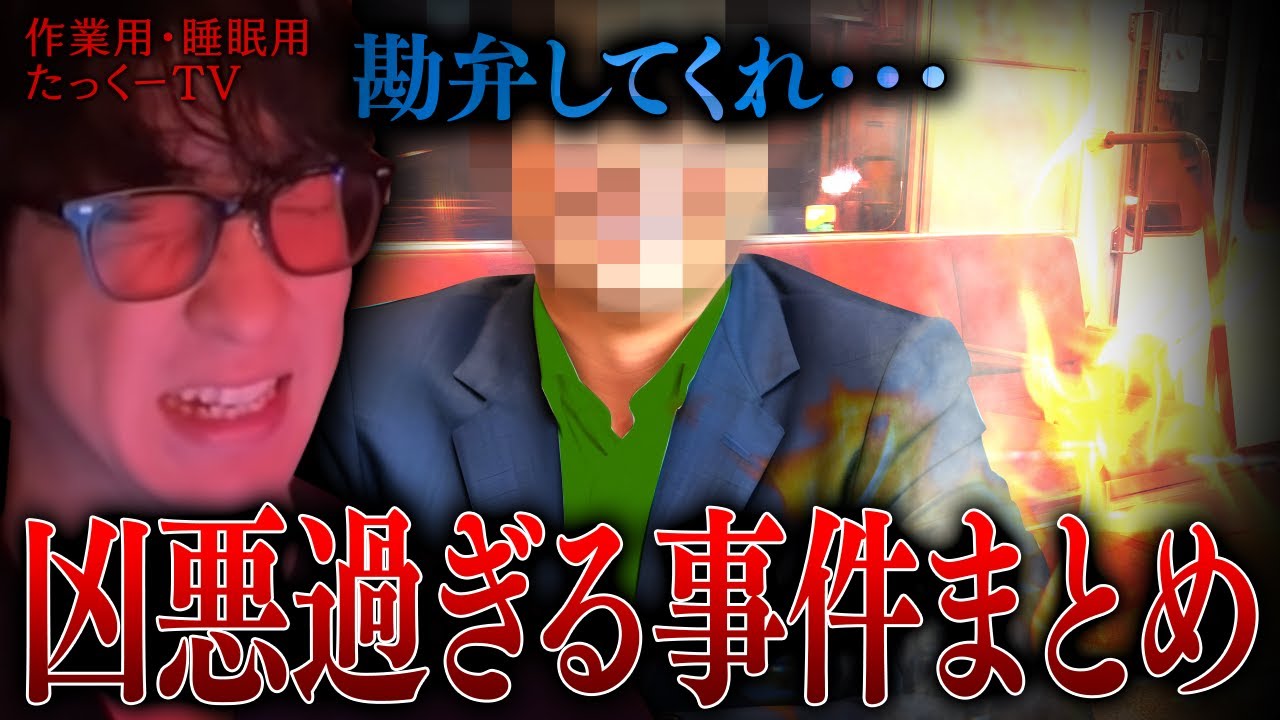 【作業用】凶悪過ぎる事件まとめ【たっくーTV/切り抜き】