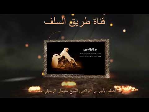 ما اعظم الأجر بر الوالدين الشيخ سليمان الرحيلي حفظه الله