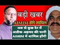 AIMIM मे शामिल होंगी बाहुबली नेता अतिक़ अहमद कि पत्नी सांसद असदुद्दीन ओवैसि हाथों लेंगी सदस्यता...