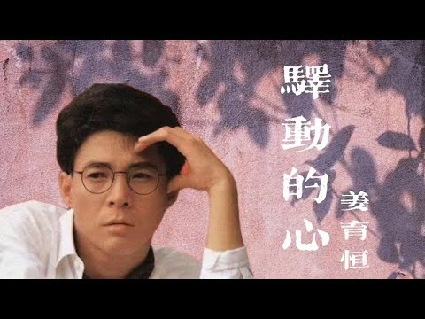 驛動的心 | 驿动的心 | 姜育恆｜80年代經典老歌｜華語歌曲｜CFTMusic