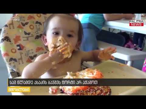 რატომ არ უნდა აჭამოთ სამწლამდე ბავშვებს ტორტი