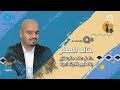 لقاء خالد المطر في برنامج صباح الخير ياكويت عن مهارة القراءة 