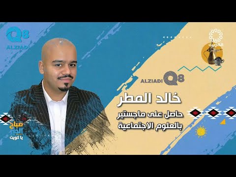 لقاء خالد المطر في برنامج صباح الخير ياكويت عن مهارة القراءة لقاء خالد المطر في برنامج صباح الخير ياكويت عن مهارة القراءة