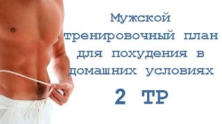 Мужской тренировочный план для похудения в домашних условиях (2 тр) Мужской тренировочный план для похудения в домашних условиях (2 тр)