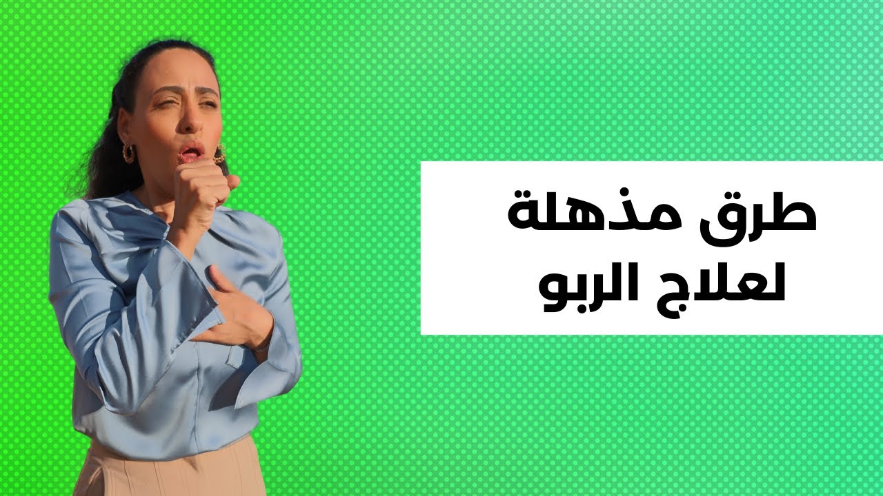 علاج الربو بأبسط الطرق المجانية