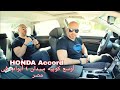 هوندا أكورد - ألماني الياباني Honda Accord Review