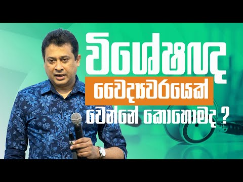 විශේෂඥ වෛද්‍යවරයෙක් වෙන්නේ කොහොමද?How to become a specialist doctor?