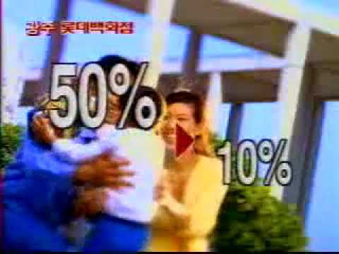 롯데백화점 CF - 정통대바겐세일편 1998년