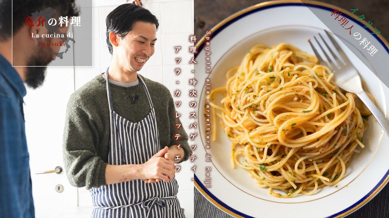 【イタリア料理人の料理】料理人・玲次のスパゲッティ・アッラ・カッレッティエラ
