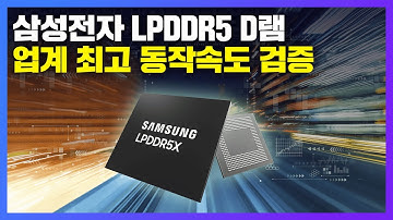 삼성전자, LPDDR5X D램 업계 최고 7.5Gbps 동작 검증 | 읽어주는 보도자료