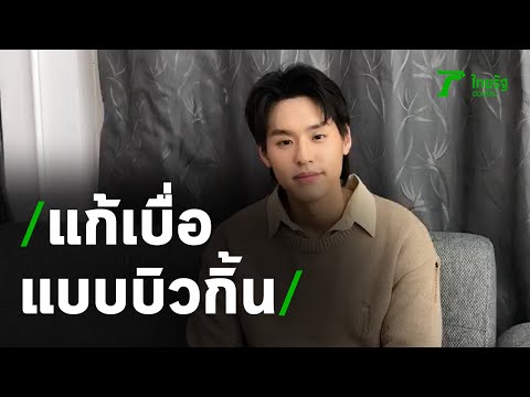 บิวกิ้น พุฒิพงศ์ เผยเคล็ดลับการอยู่บ้านในช่วงโควิด-19 ระบาด | Thairath Online
