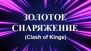 Clash of Kings: Золотое снаряжение с использованием 1 чертежа (см. описание)