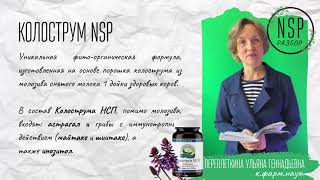 Колострум НСП