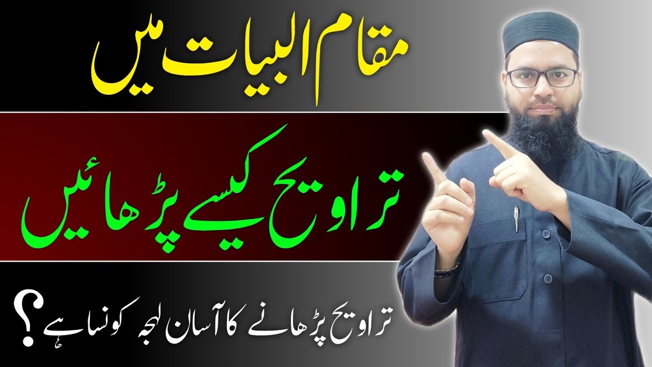 رمضان میں مقام البیات میں تراویح کیسے پڑھائیں؟ How to recite in the Maqam Bayat in Taraweeh prayer
