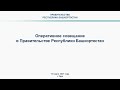 Оперативное совещание в Правительстве Республики Башкортостан: прямая трансляция 15 марта 2021 года