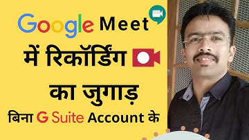 Google Meet Recording Free Jugaad without G-Suit Account || Google Meet me Recording kaise karen