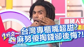 叫帥哥美女是台灣一貫的手法？麻努傻傻掏錢卻超失望？！【2分之一強】20181017 part3/4 EP968 夢多 賀少俠