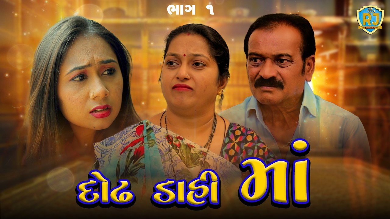 દોઢ ડાહી માં | ભાગ 1 | Dodh Daahi Maa | Part -1| Gujarati Short Movie | @rjseries5860