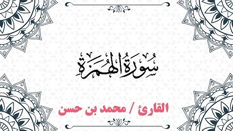 تلاوة خاشعة لسورة الهمزة🌹| surat Al-Humazah by Mohamed Hassan