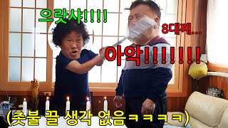 [아빠몰카] ENG] 촛불 끄기 하자하고 남편을 빠따로 친다면?ㅋㅋㅋㅋㅋ이혼각ㅋㅋㅋㅋㄱㅋㅋ