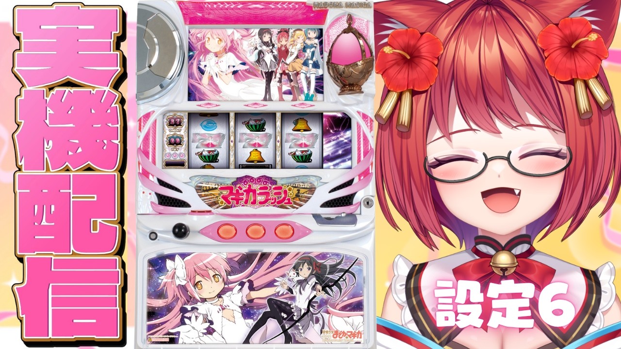 設定6 ✧ 実機配信(縦型)】初代「SLOT魔法少女まどか☆マギカ