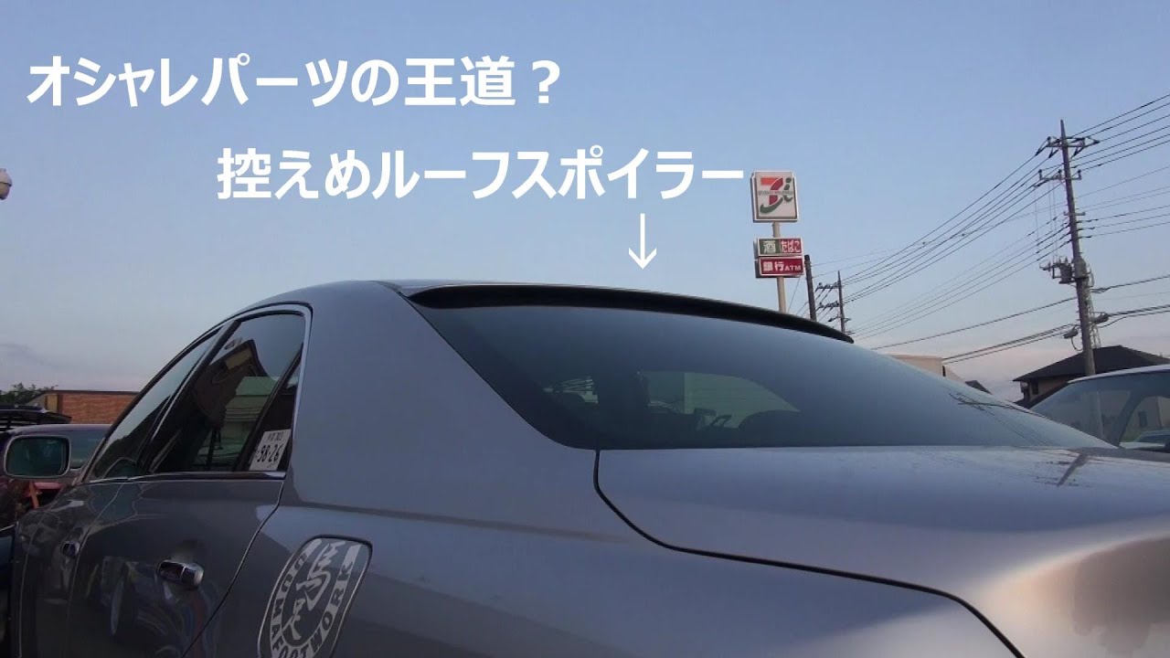 ルーフスポイラー取り付けマークX マークx ルーフスポイラー ルーフスポイラー取り付けマークX マークx ルーフスポイラー