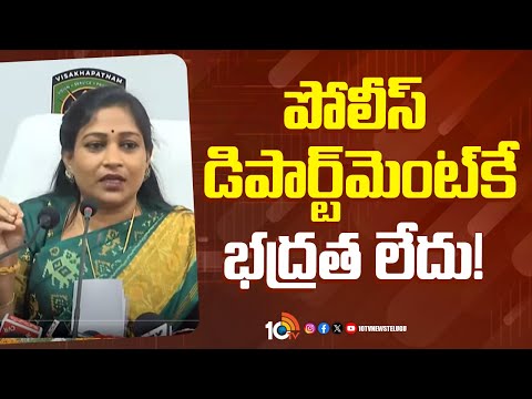 Home Minister Vangalapudi Anitha on Police Dept | పోలీస్ డిపార్ట్‎మెంట్‌కే భద్రత లేదు! | 10TV News