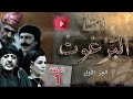 مسلسل زمن البرغوث الجزء الاول الحلقه  