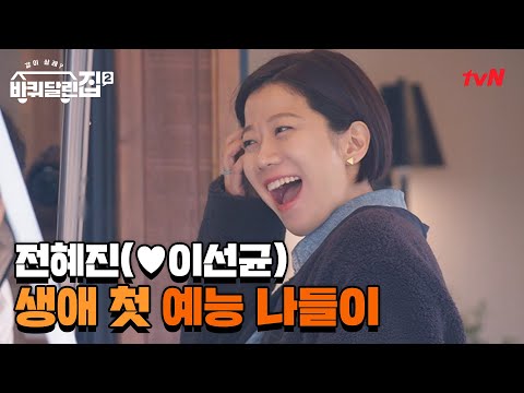 [선공개] <strong>배우</strong> <strong>전혜진</strong>, 인생 최초 예능 출연! #바퀴달린집2 EP.6