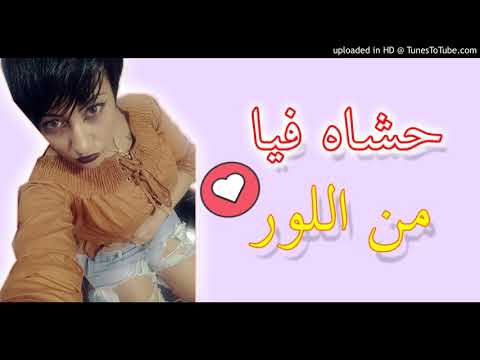 حشاه هولي من اللور فضيخة الفنانة الصاعدة في أغنية ساخنة 