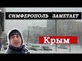 Симферополь засыпает снегом. Крым