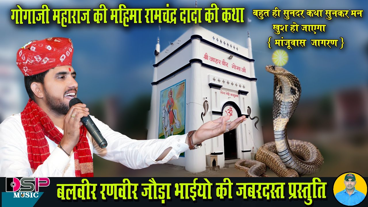 रामचंद्र दादा की कथा सुनकर दिल खुश हो जाएगा गोगाजी के प्रिय भक्त की लीला | balveer ranveer joda bhai