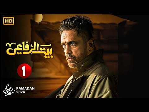 حصريا مسلسل الأكشن والإثارة بيت الرفاعي الحلقه 1 بطولة أمير كرارة رمضان 2024