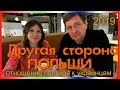 ОТНОШЕНИЕ ПОЛЯКОВ К УКРАИНЦАМ В ПОЛЬШЕ 2019.ЖИЗНЬ И РАБОТА В ПОЛЬШЕ 2019