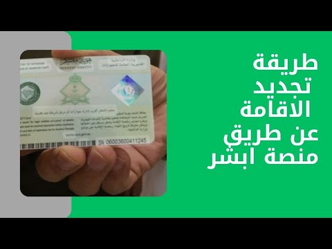 طريقة تجديد الاقامة عن طريق ابشر للمقيمين في السعودية