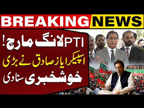 Successfull Dialogue with PTI ! Ayaz Sadiq Gave Big Statement | PTI Long March | Breaking News