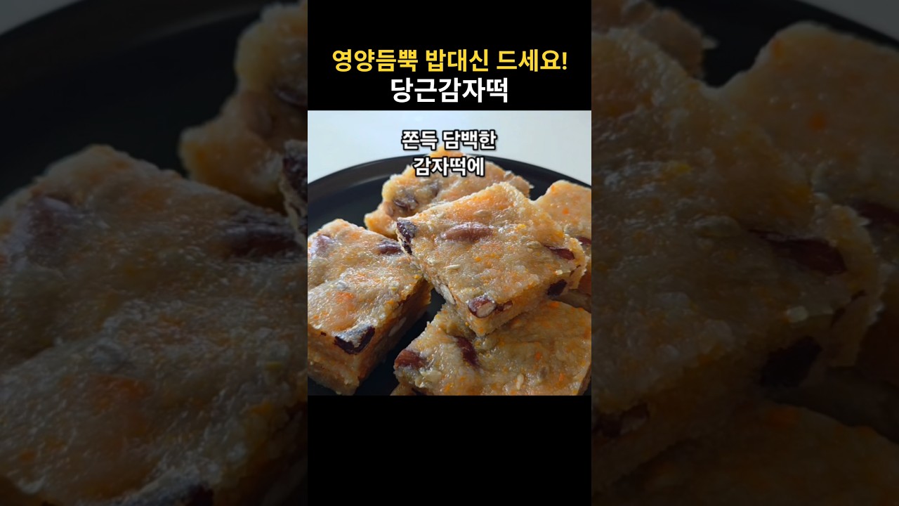 영양가득 밥대신 드세요! 눈건강 피부건강에도 좋은 당근감자떡 레시피 숏폼 썸네일