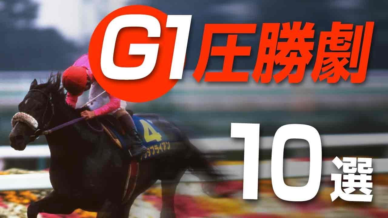 競馬 名馬たちのすごすぎる圧勝g1まとめ ナリタブライアン ウオッカなどの名レース10選 Youtube 競馬 名馬たちのすごすぎる圧勝g1まとめ ナリタブライアン ウオッカなどの名レース10選 Youtube